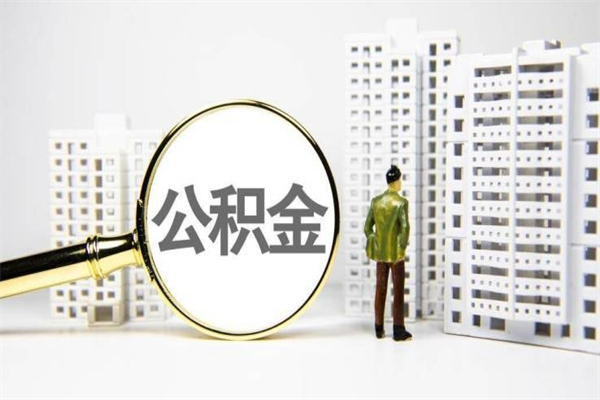 咸宁我名下有房子怎么提取公积金（我名下有房子怎么提取公积金装修）